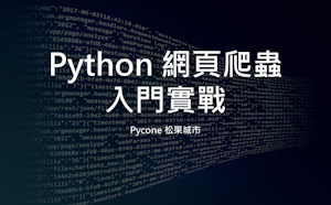 第06名 Python 網頁爬蟲入門實戰