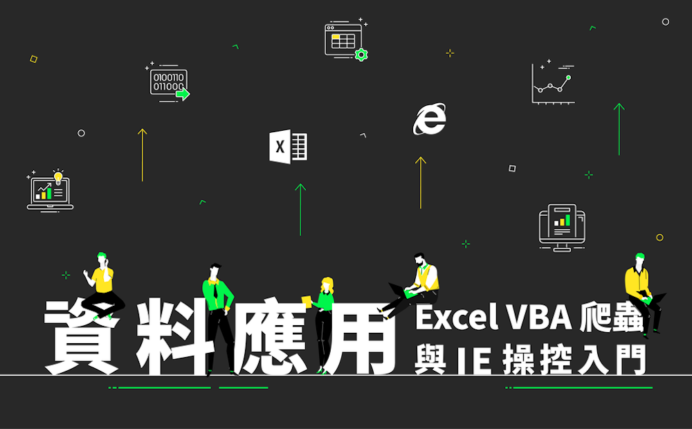 資料應用：Excel VBA 爬蟲與 IE 操控入門
