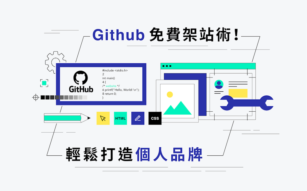 Github 免費架站術！輕鬆打造個人品牌