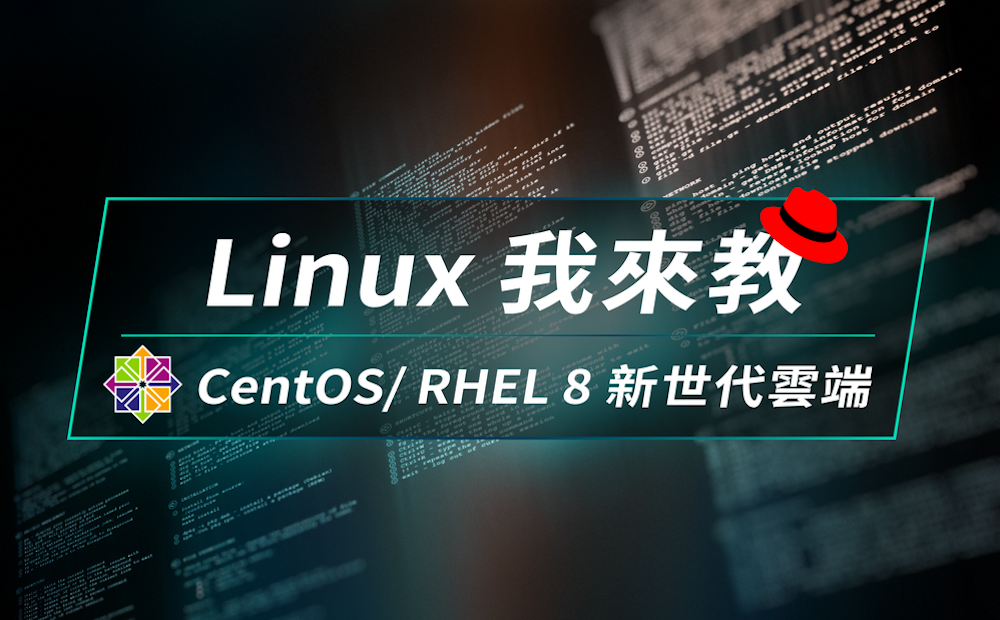 Linux 我來教: CentOS RHEL 8 新世代雲端