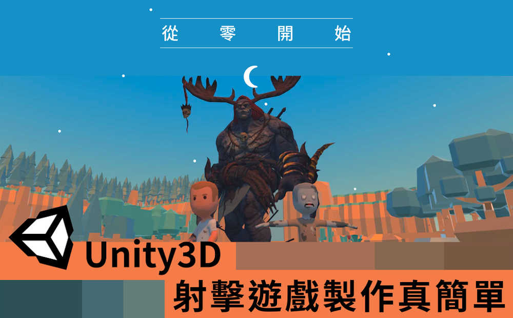 從零開始，Unity3D 射擊遊戲製作真簡單