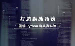 第09名 打造動態報表！雲端 Python 爬蟲資料流