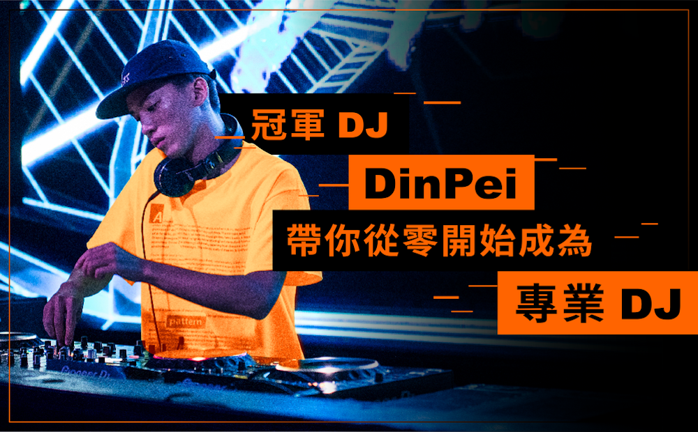 冠軍 DJ DinPei－帶你從零開始成為專業 DJ