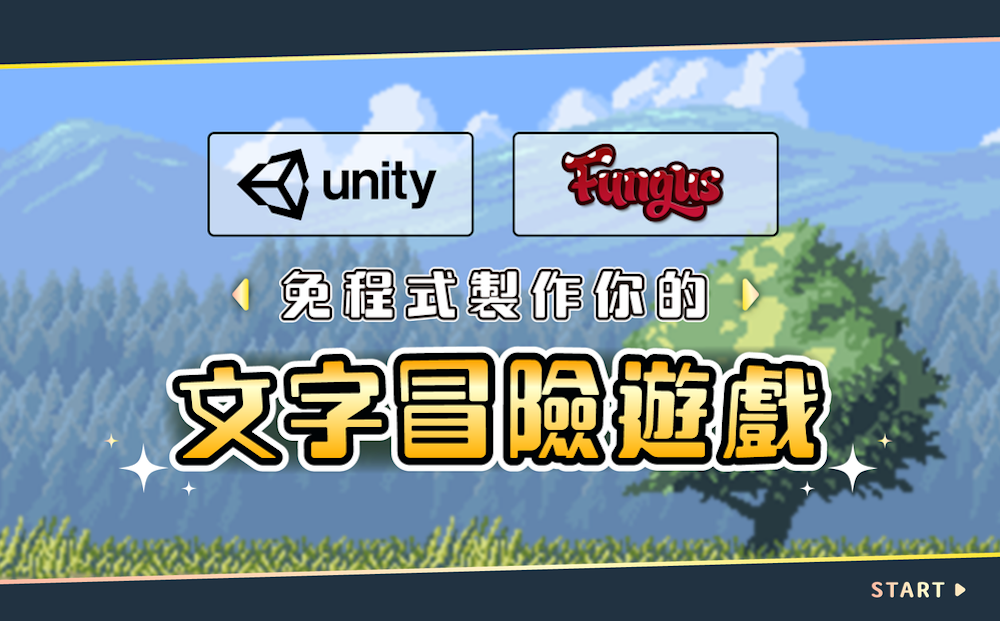 Unity+Fungus 免程式製作你的文字冒險遊戲