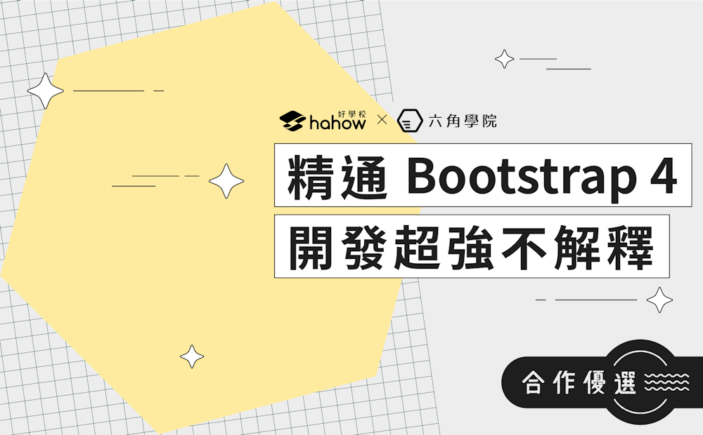 精通 Bootstrap 4 – 開發超強不解釋