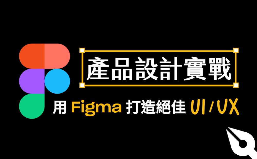 產品設計實戰：用Figma打造絕佳UI/UX