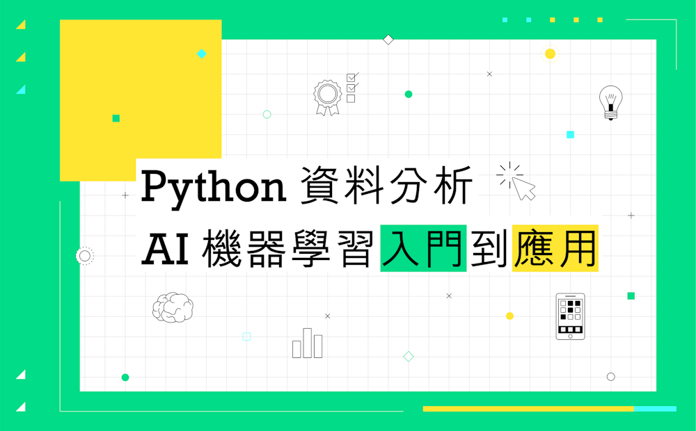 Python 資料分析：AI 機器學習入門到應用