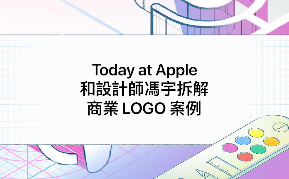 Today at Apple:和設計師馮宇拆解商業 LOGO 案例