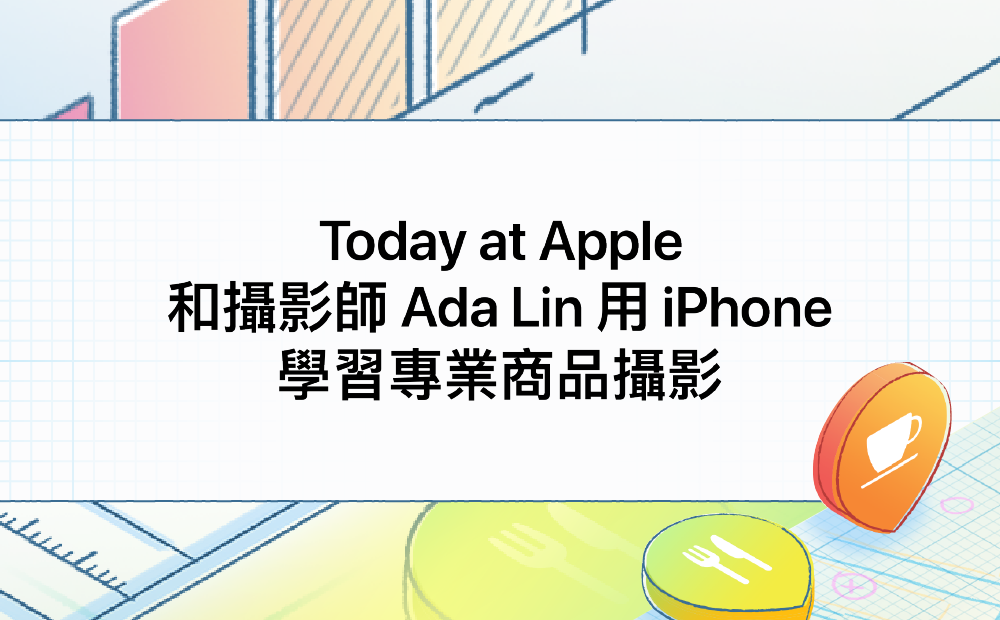 Today at Apple:和攝影師 Ada Lin 用 iPhone 學習專業商品攝影