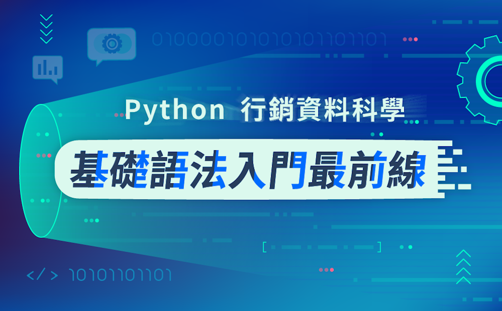 Python 行銷資料科學 ：基礎語法入門最前線