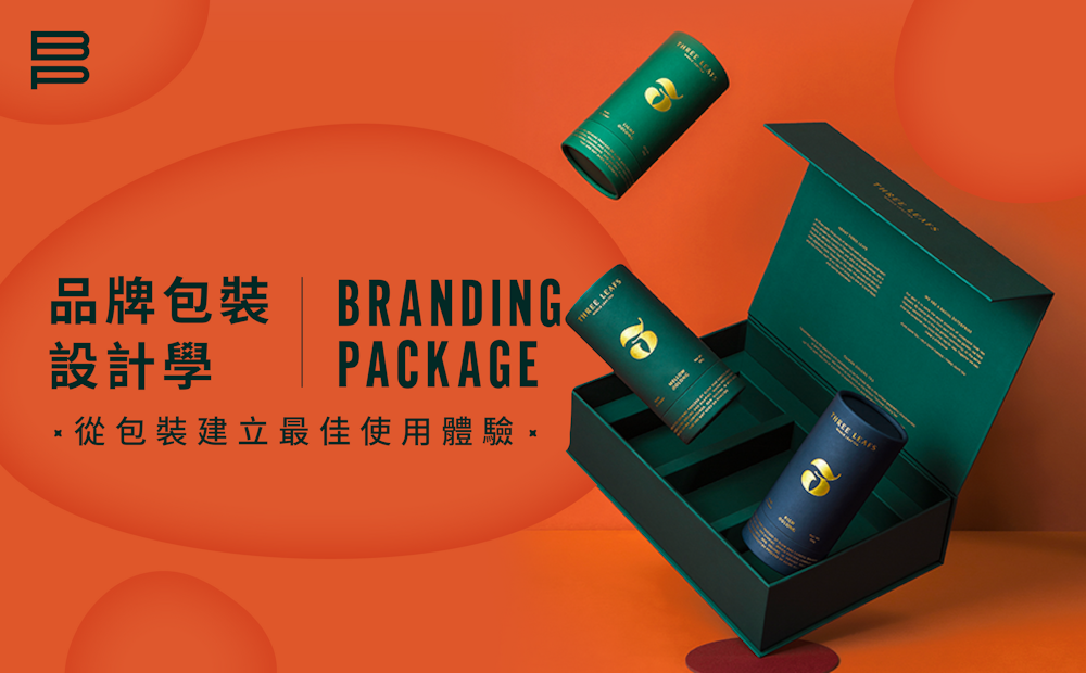 品牌包裝設計學：從包裝建立最佳使用體驗