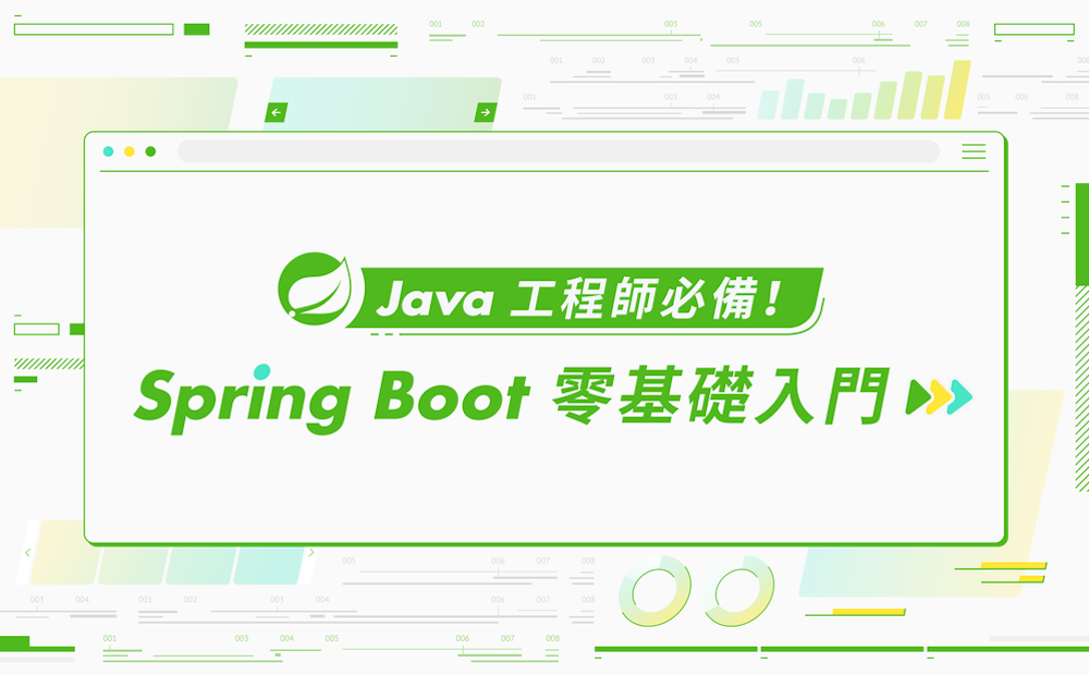 Java 工程師必備！Spring Boot 零基礎入門