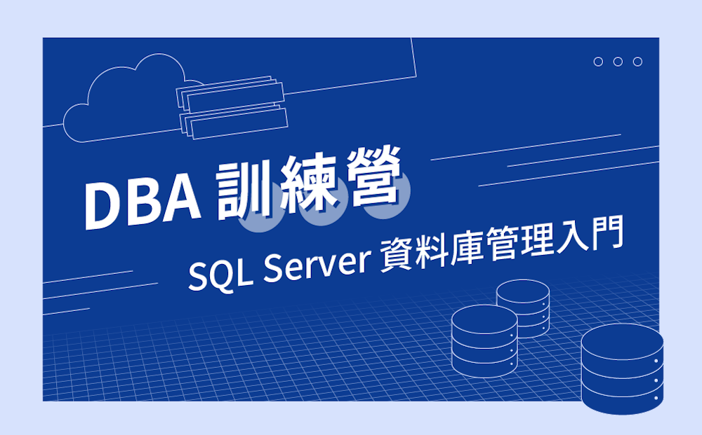 DBA 訓練營 -  SQL Server 資料庫管理入門