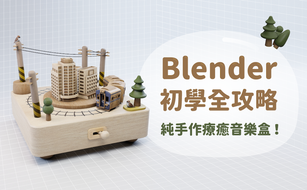Blender 初學全攻略 - 純手作療癒音樂盒！