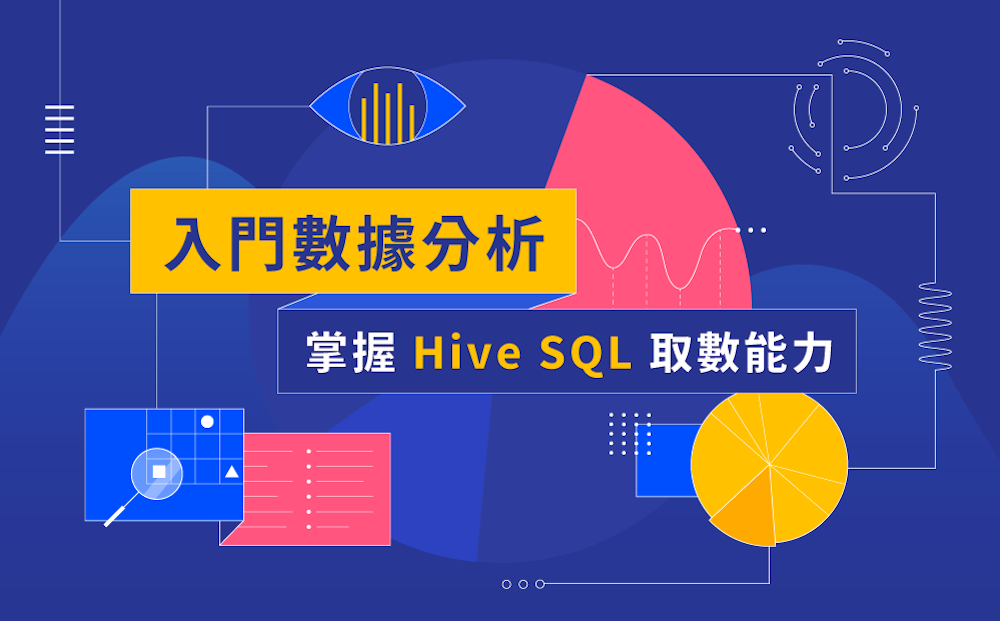 入門數據分析，掌握 Hive SQL 取數能力