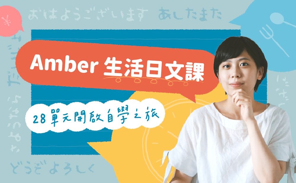 Amber 生活日文課， 28 單元開啟自學之旅