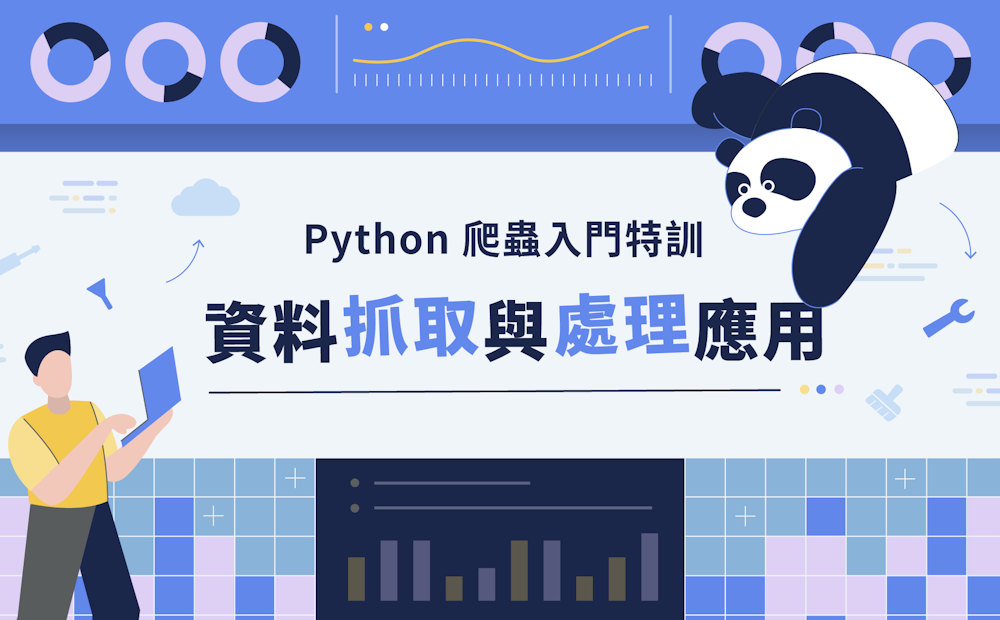 Python 爬蟲入門特訓 ─ 資料抓取與處理應用