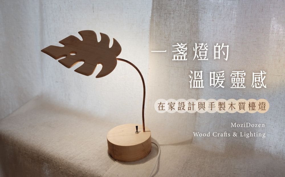 一盞燈的溫暖靈感：在家設計與手製木質檯燈