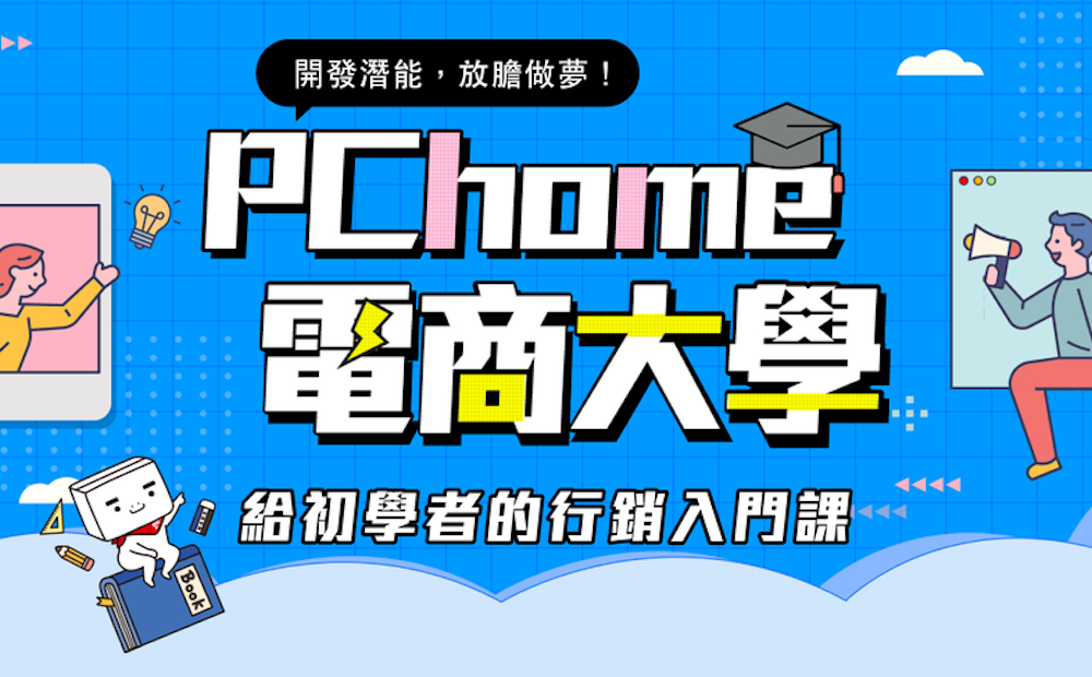 PChome 電商大學：給初學者的行銷入門課