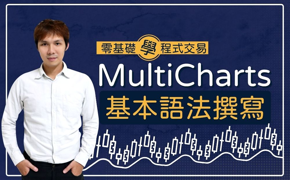 零基礎學程式交易:MultiCharts基本語法撰寫