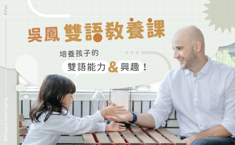 吳鳳雙語教養課：培養孩子的雙語能力與興趣