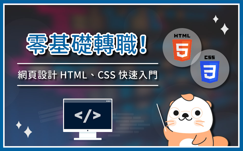 零基礎轉職！網頁設計 HTML、CSS 快速入門