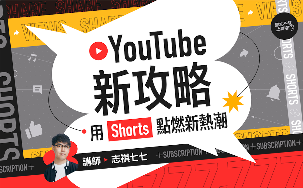 YouTube 新攻略｜用 Shorts 點燃新熱潮