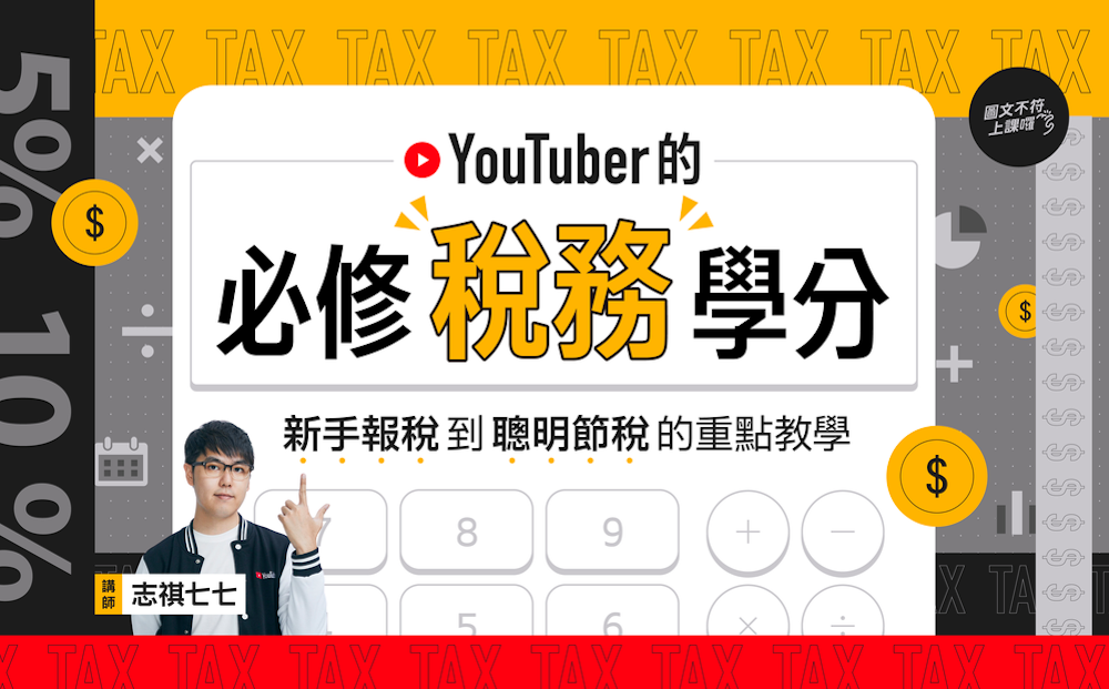 YouTuber 的必修稅務學分：新手報稅到聰明節稅的重點教學