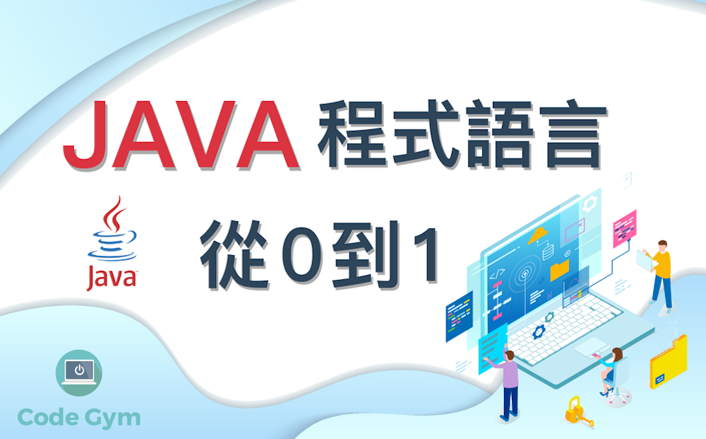【Java 程式語言】從 0 到 1